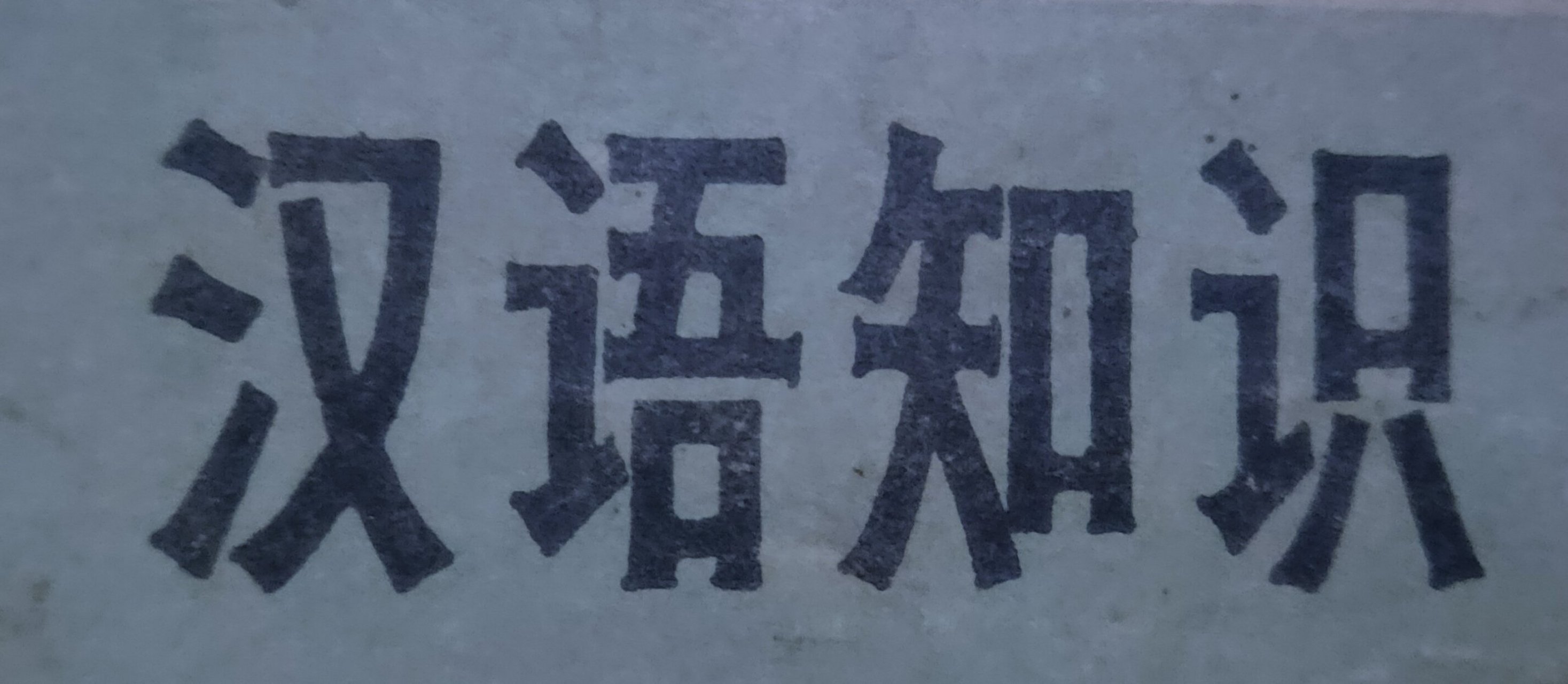 博大精深的意思(博大精深的意思打一生肖)