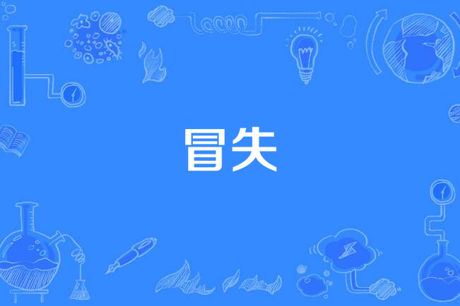 失守拼音(失亏的拼音) 失守拼音(失亏的拼音)