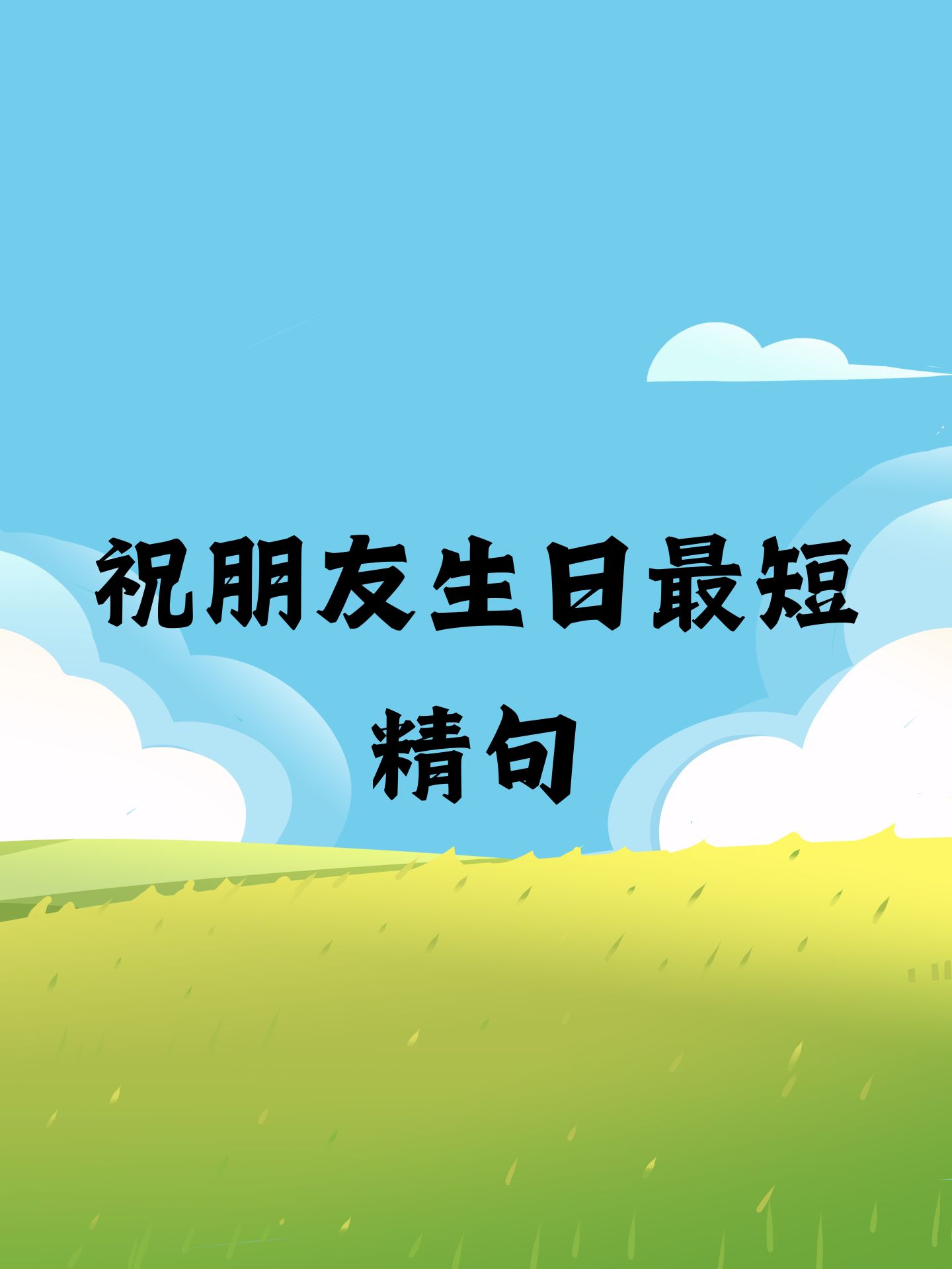 生日快乐祝福语简短的送朋友(生日快乐祝福语简短的送朋友的话)