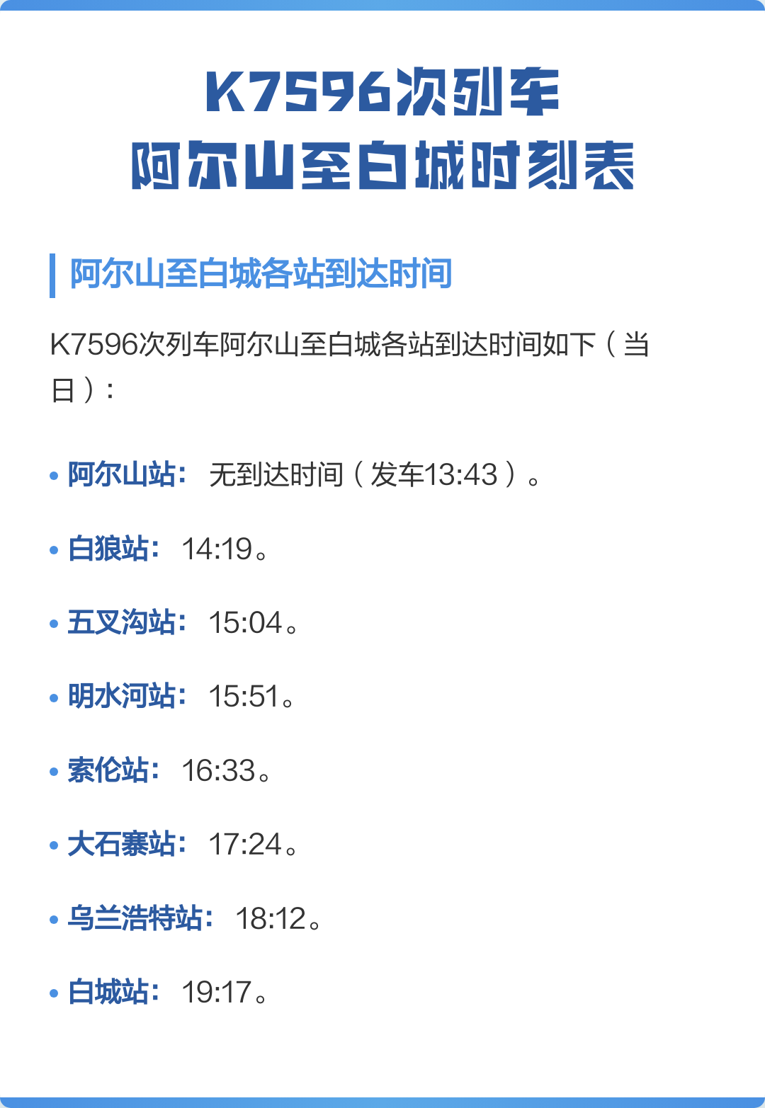 白城到乌兰浩特火车时刻表(满洲里到乌兰浩特客车时刻表)