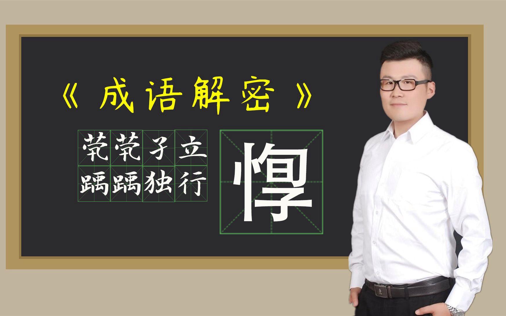 茕茕孑立什么意思(成语茕茕孑立什么意思) 茕茕孑立什么意思(成语茕茕孑立什么意思)