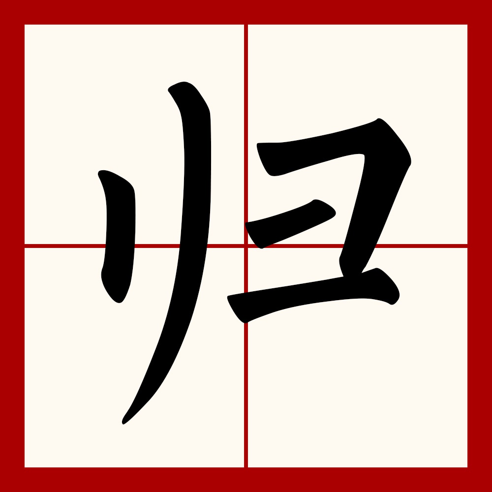 归成语(归公成语)
