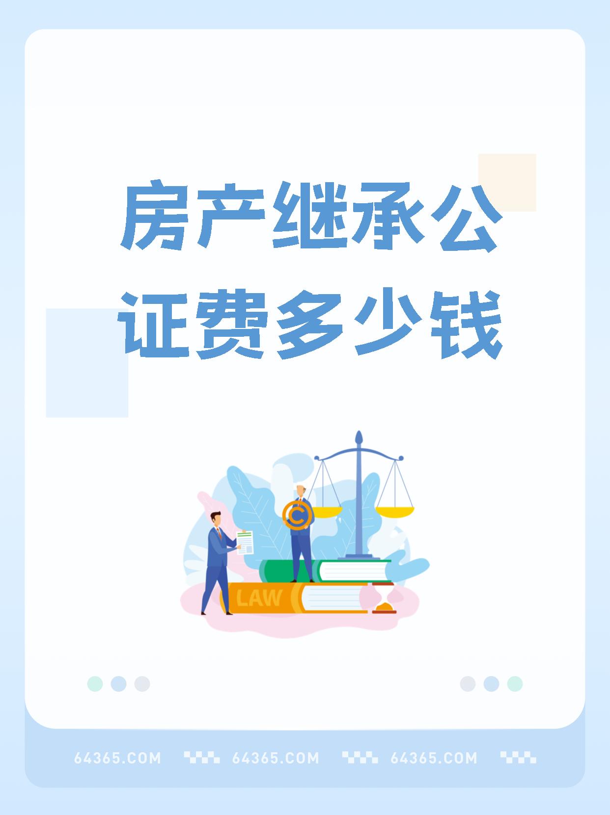 房产继承公证费收取标准2022(房产继承公证费用怎么收取2021)