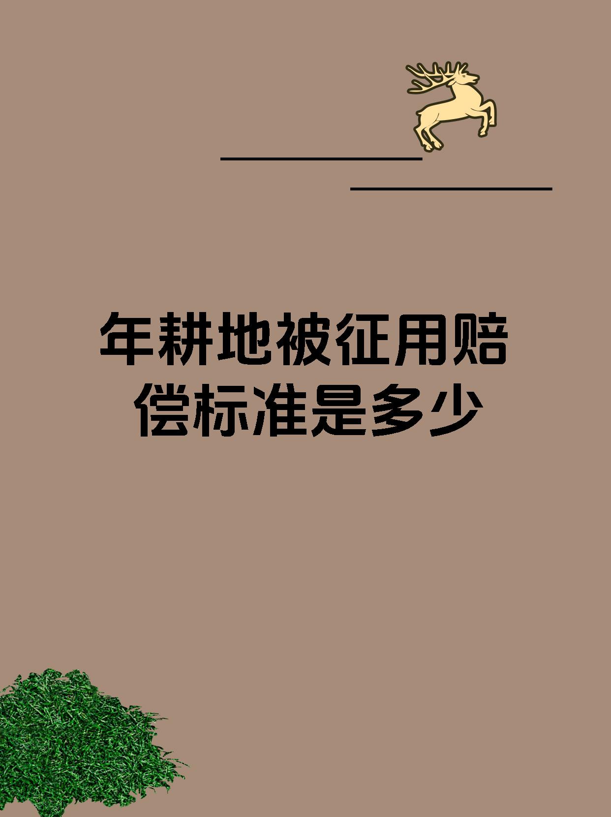 征用农村耕地的赔偿每亩多少(农村一亩地6万元永久收回真的吗)