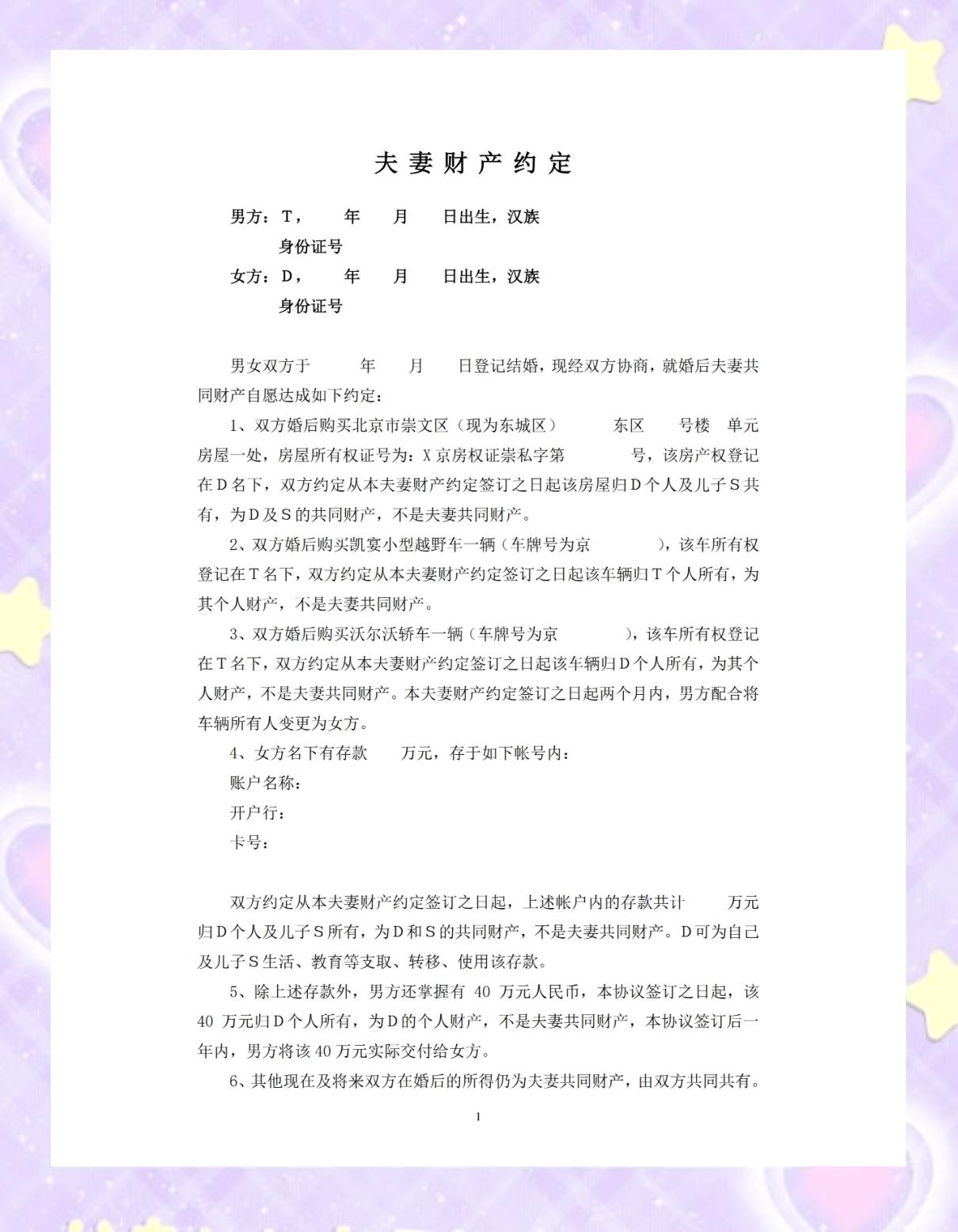 夫妻财产约定协议书模板(夫妻财产约定协议书模板免费)