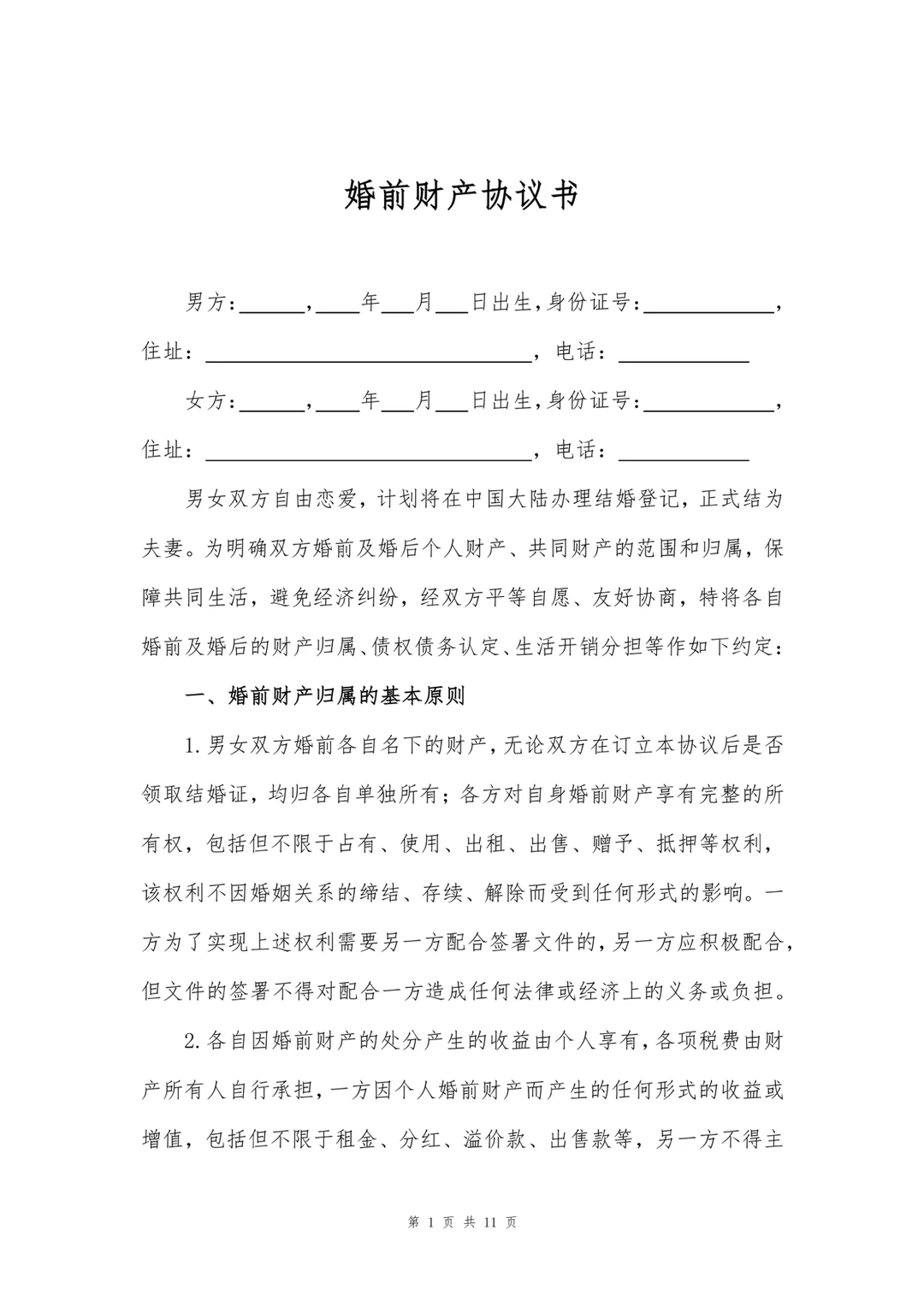 夫妻财产约定协议书模板(夫妻财产约定协议书模板免费) 夫妻财产约定协议书模板(夫妻财产约定协议书模板免费)