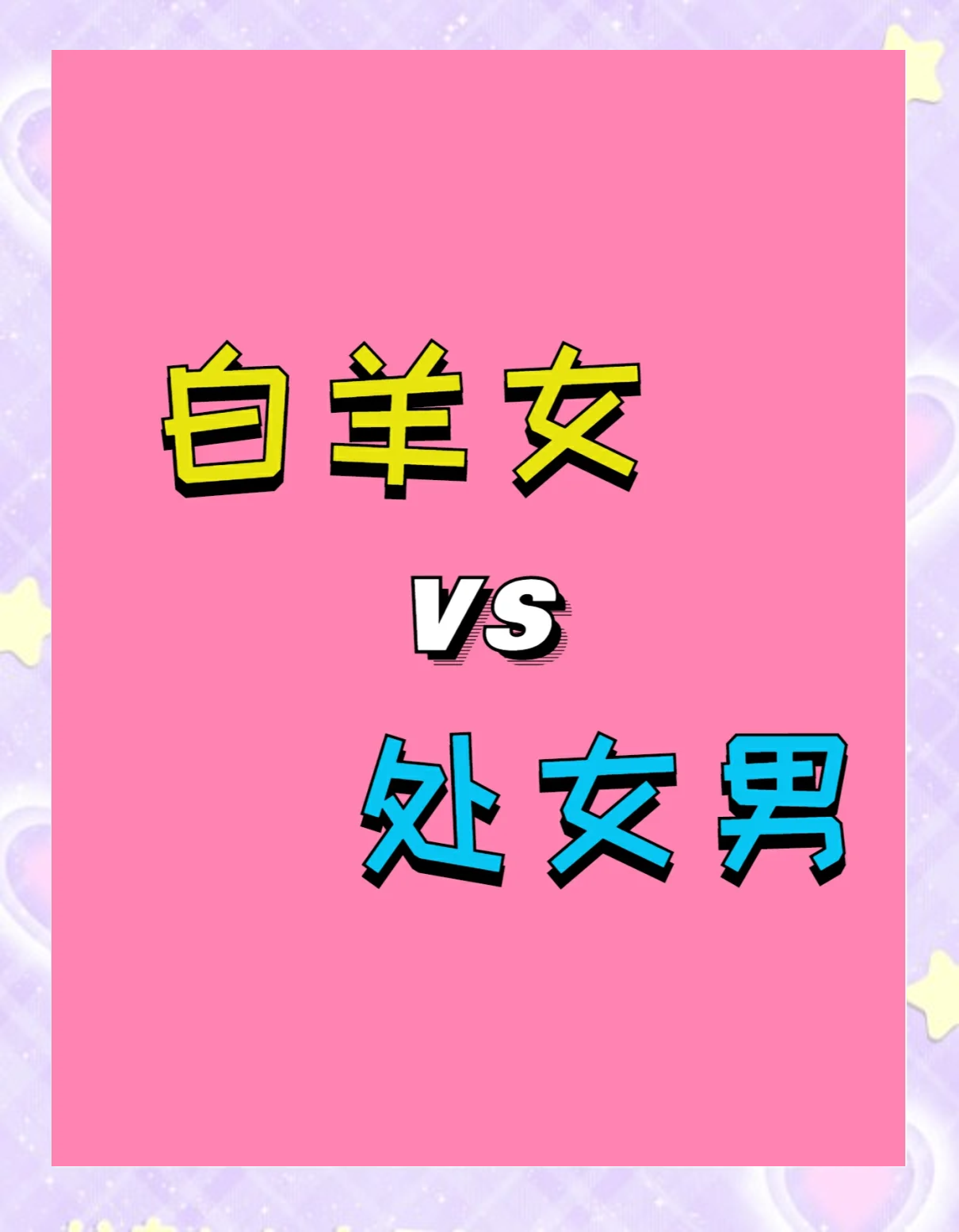 白羊女和什么座最配对(白羊女和什么座最配对指数最高)
