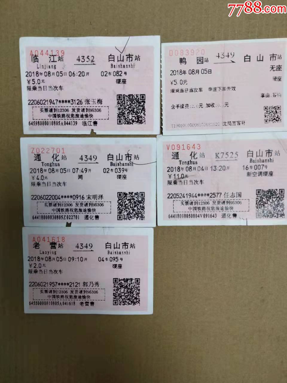 北京到通化的火车时刻表查询的简单介绍