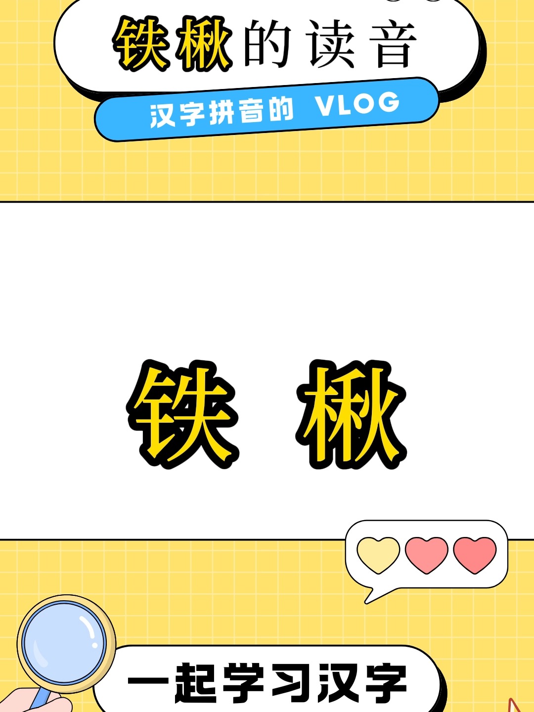 铁铸的拼音(铁铸拼音是什么)