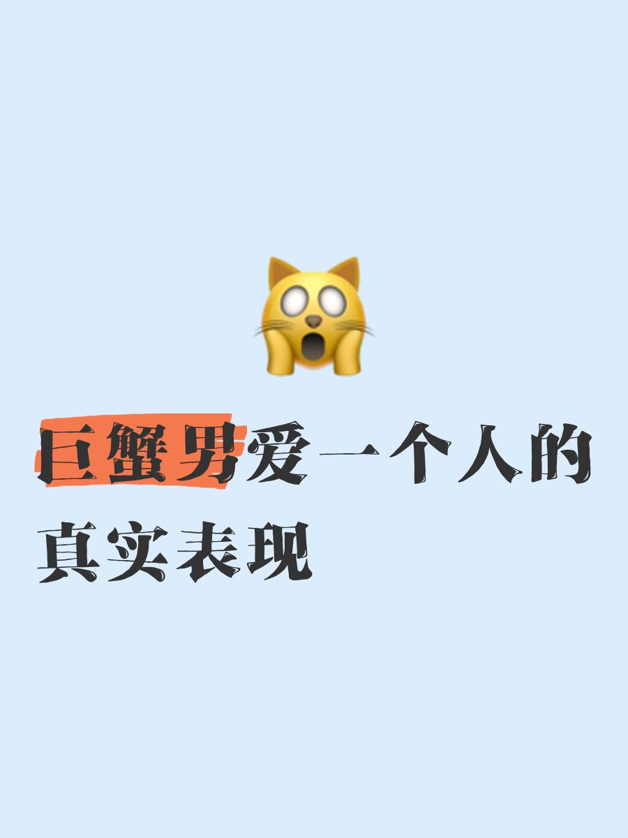 巨蟹女喜欢一个人的表现准到爆(巨蟹女喜欢一个人和不喜欢一个人的表现) 巨蟹女喜欢一个人的表现准到爆(巨蟹女喜欢一个人和不喜欢一个人的表现)