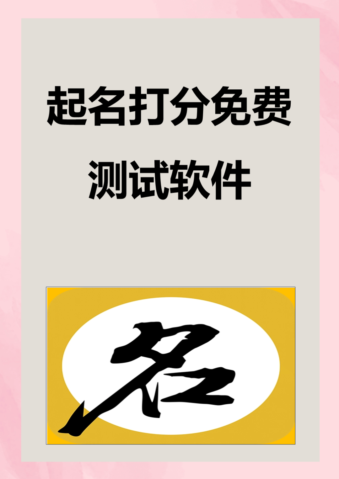紫薇姓名打分免费测试的简单介绍