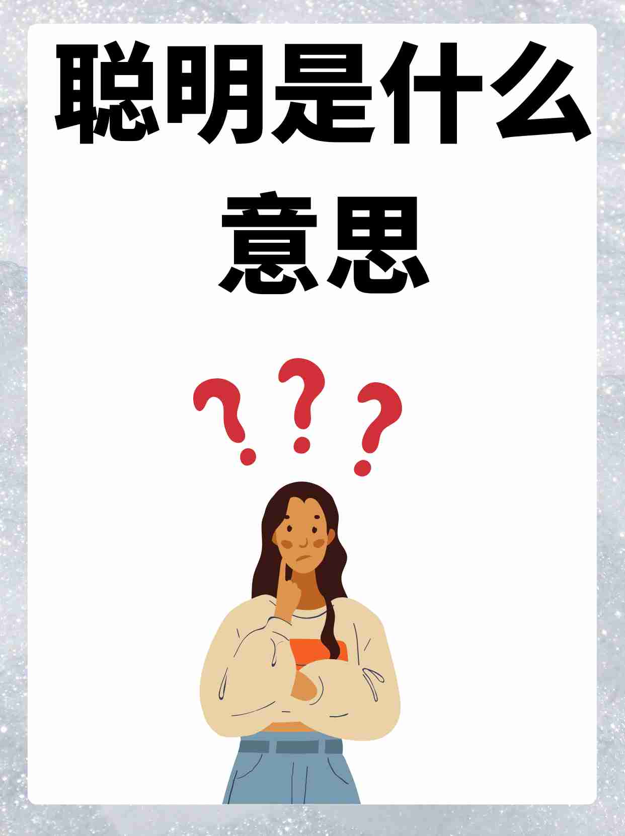 聪明伶俐的反义词(聪明伶俐的反义词是不是呆头呆脑)