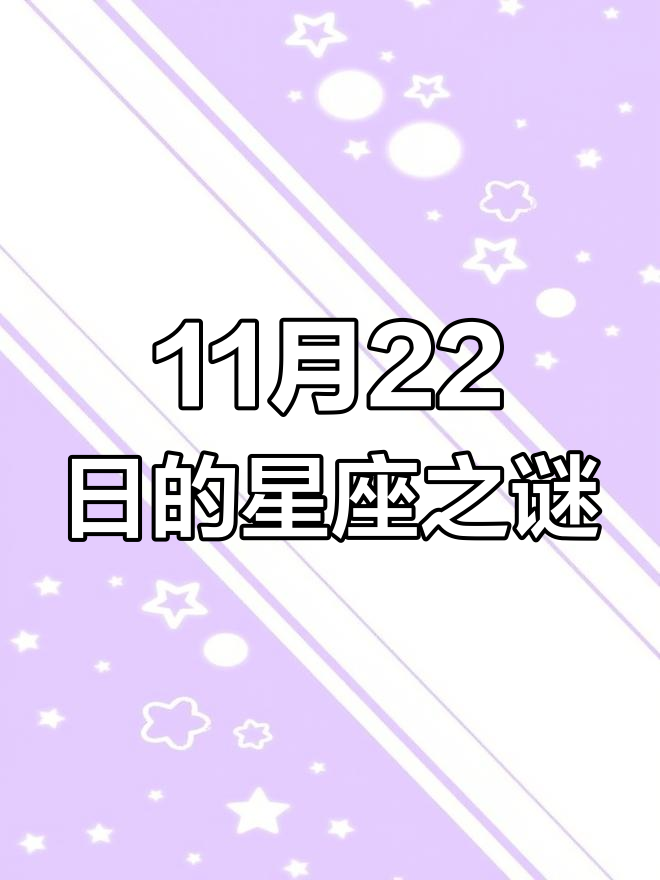 十月二十七是什么星座(农历十月二十七是什么星座) 十月二十七是什么星座(农历十月二十七是什么星座)