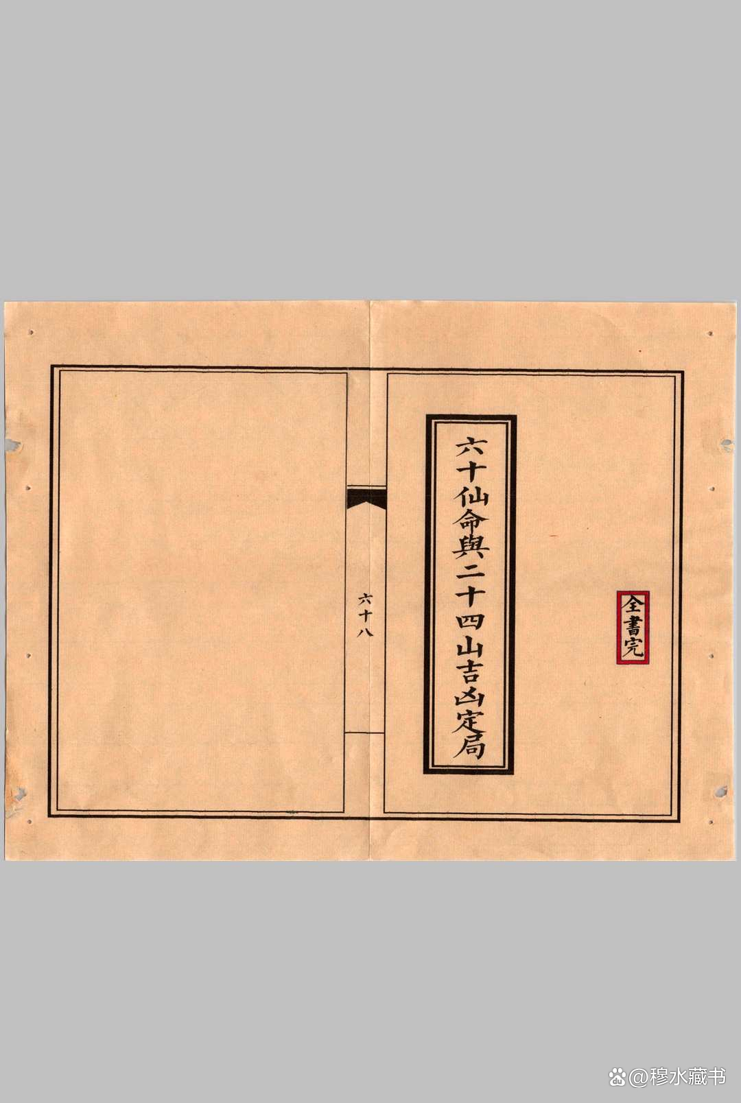 六十仙命配二十四山宜忌表(六十仙命配二十四山清洁吉祥) 六十仙命配二十四山宜忌表(六十仙命配二十四山清洁吉祥)