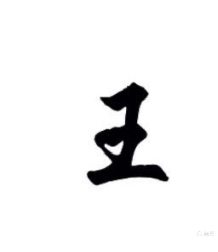 王成语(王成语接龙)