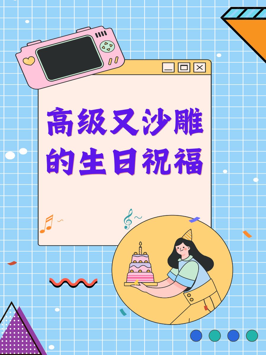 送给死党的沙雕生日祝福(给死党搞怪的生日祝福简短) 送给死党的沙雕生日祝福(给死党搞怪的生日祝福简短)