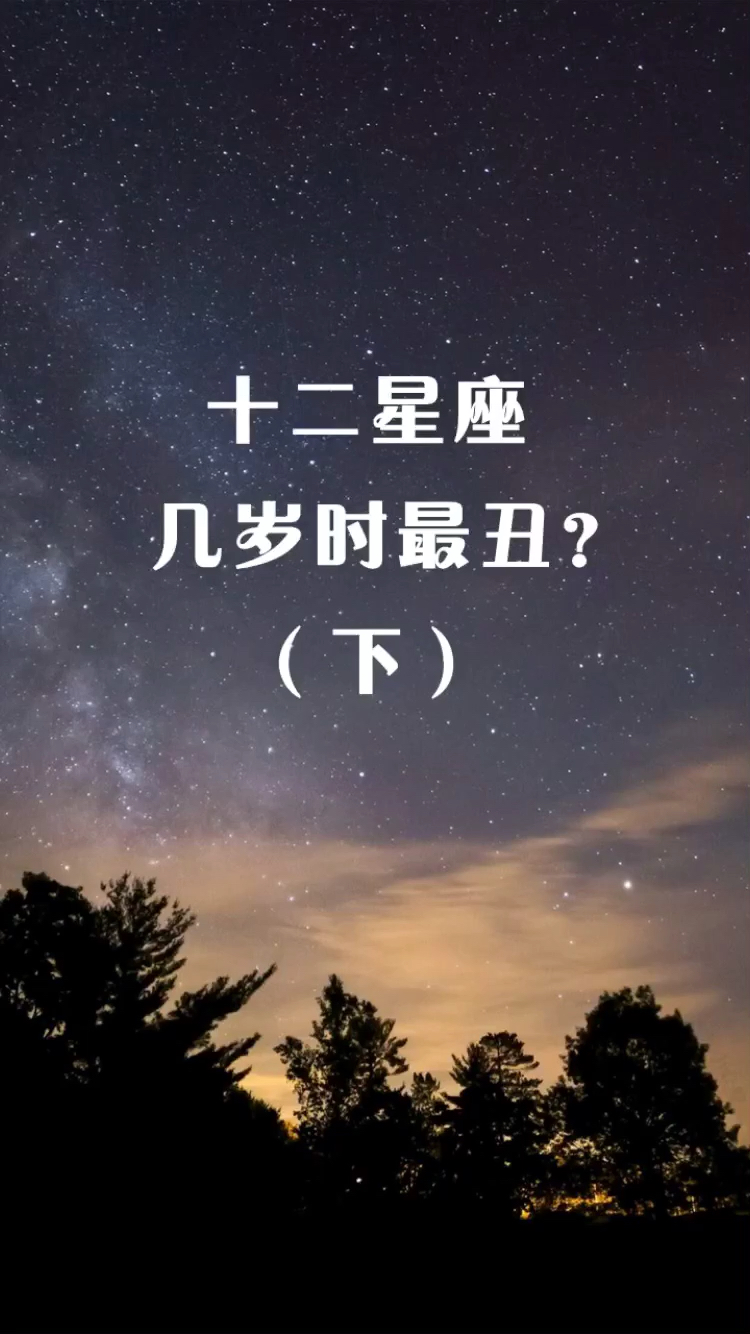哪个星座最丑(哪个星座丑到极点的人) 哪个星座最丑(哪个星座丑到极点的人)