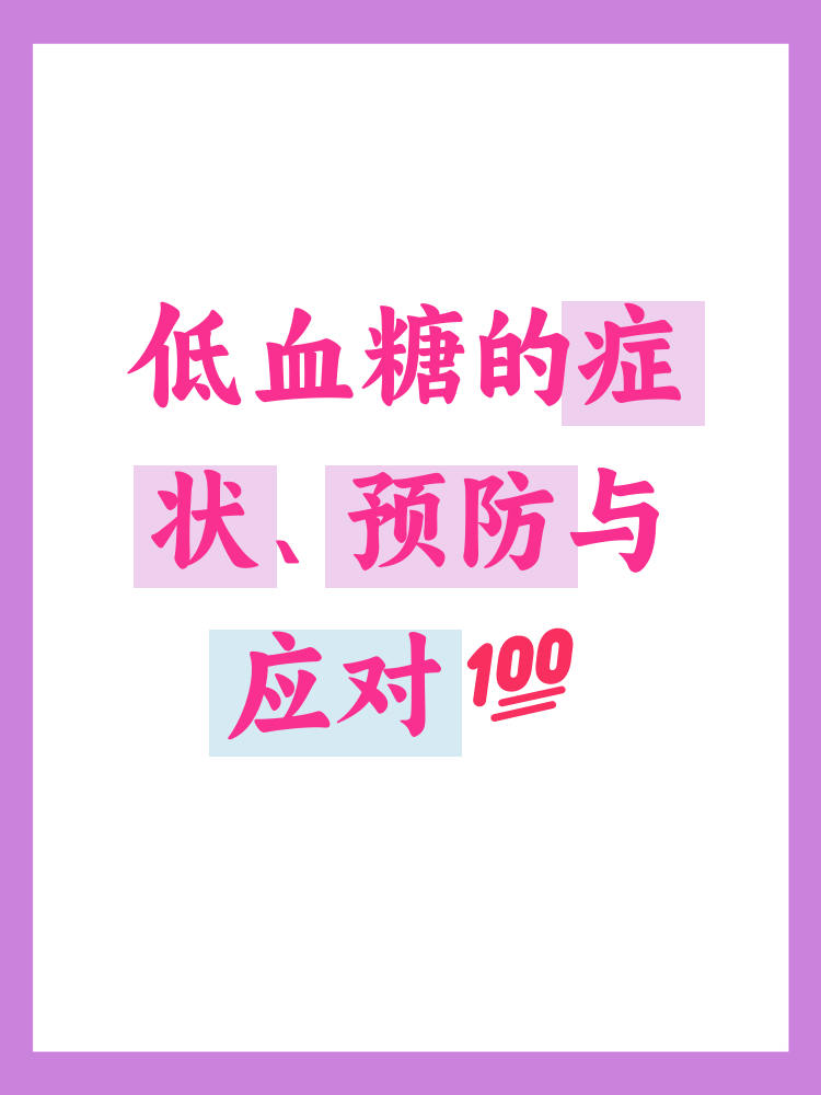 女性低血糖的七大症状(女性低血糖症状和原因分析)