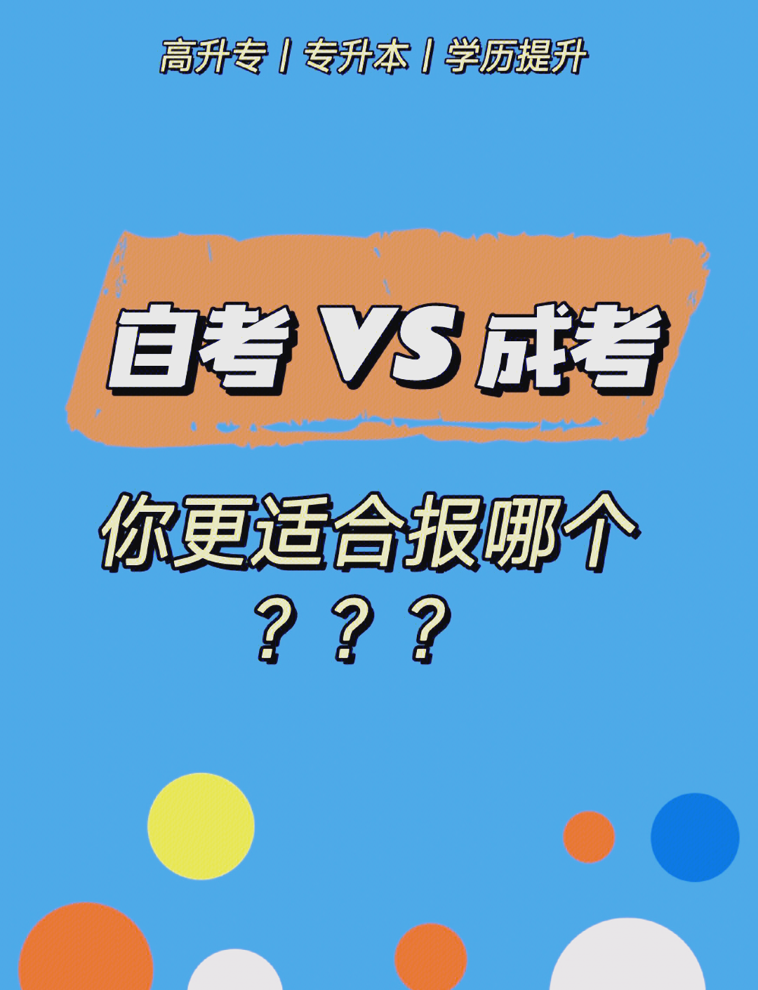 自考本科和成人本科哪个含金量高(自考本科和成人本科哪个含金量高一点)