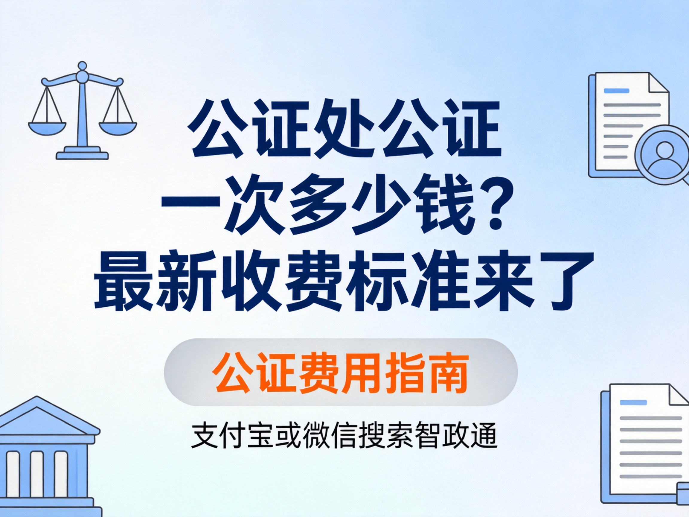 公证费2022年收费标准(2018最新公证费收取标准) 公证费2022年收费标准(2018最新公证费收取标准)