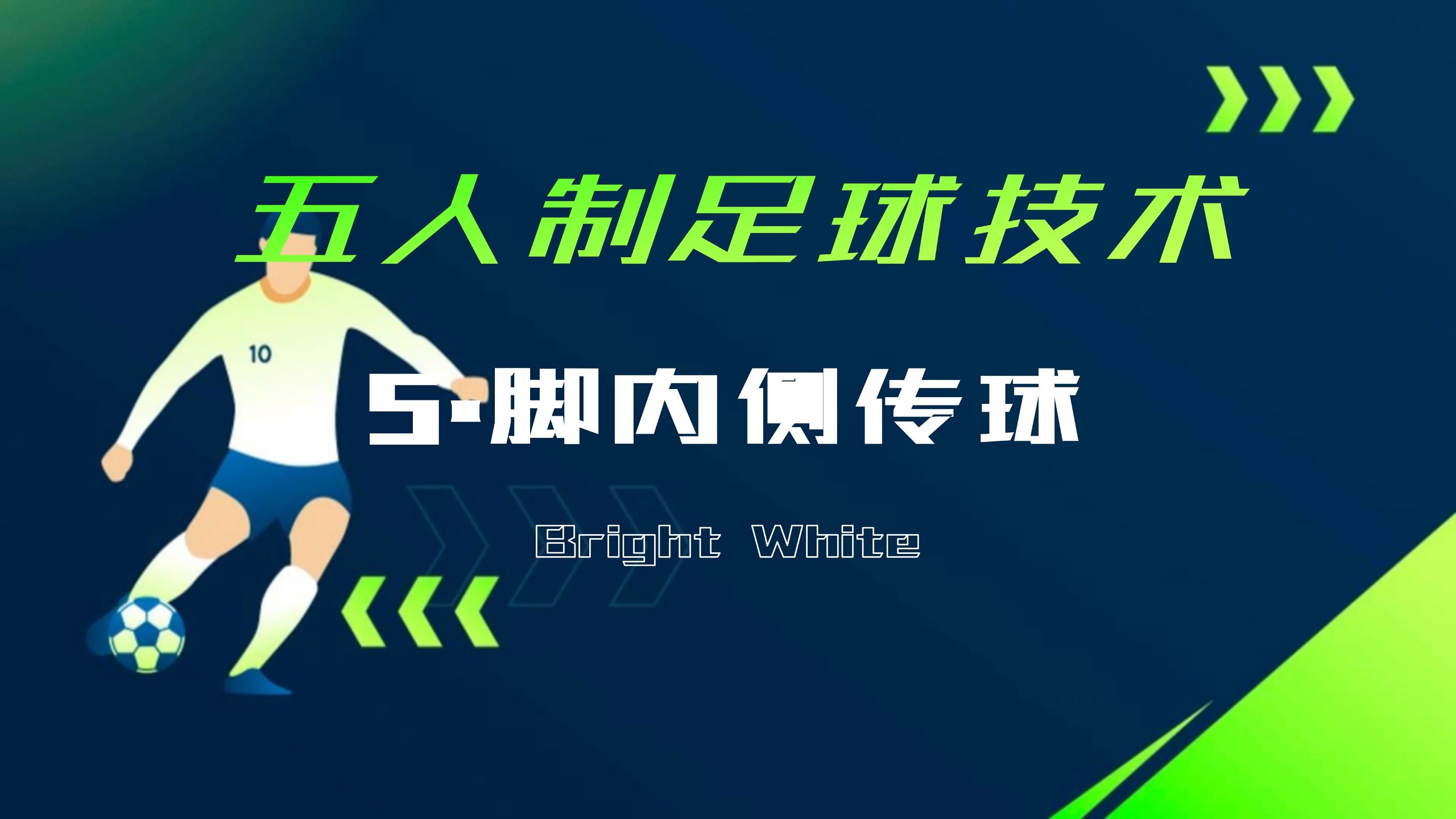 脚内侧踢球(脚内侧踢球教案) 脚内侧踢球(脚内侧踢球教案)