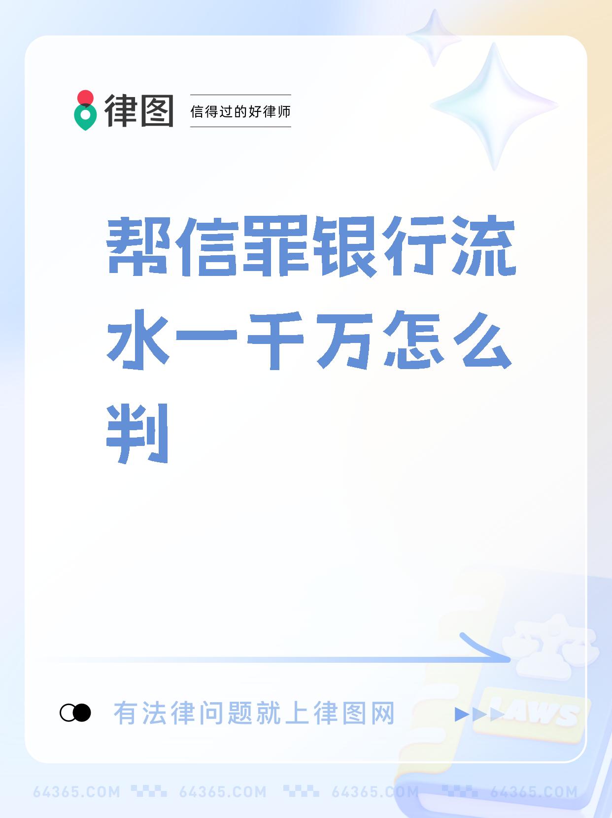 帮信罪流水100万怎么判(帮信罪流水100多万怎么判)