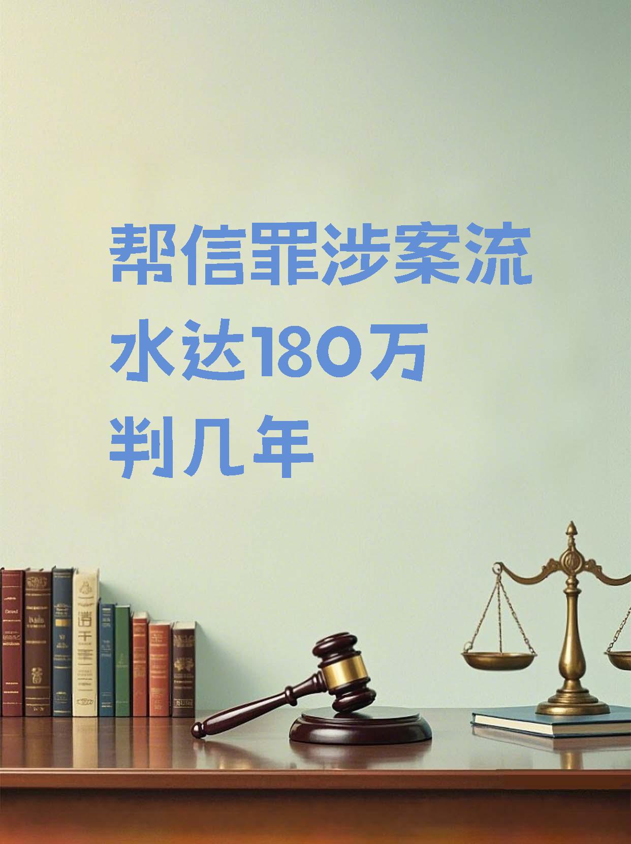 帮信罪流水100万怎么判(帮信罪流水100多万怎么判)