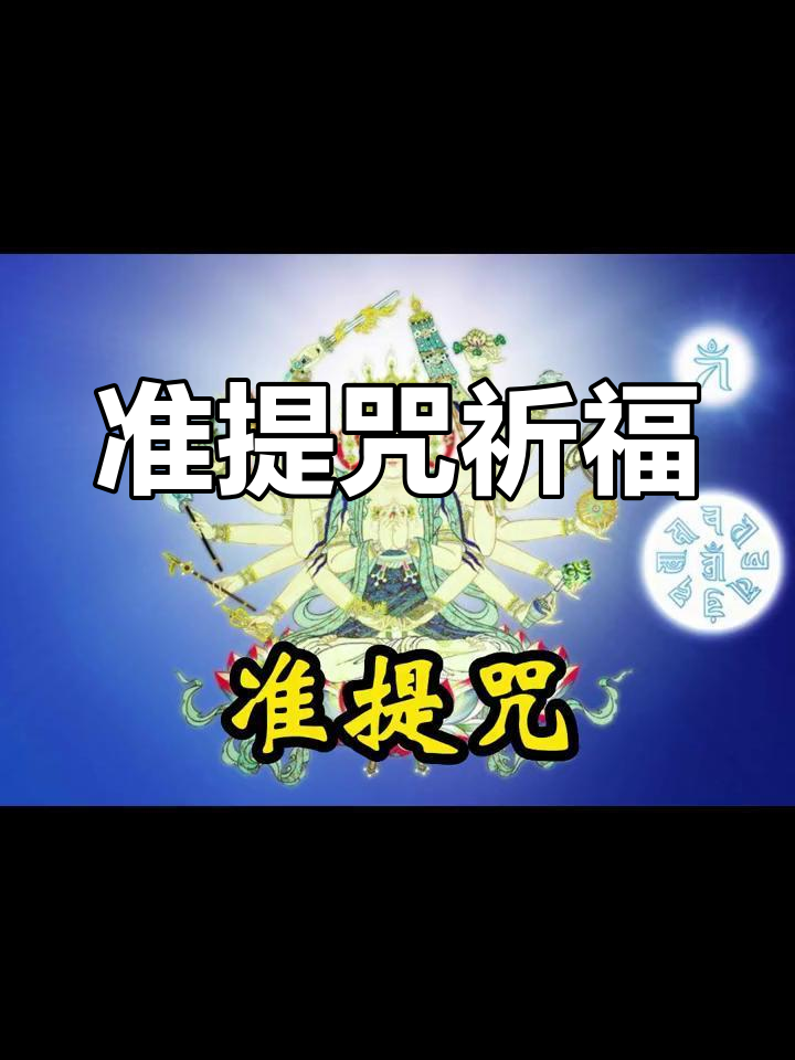 准提咒回向文(准提咒回向文求姻缘)