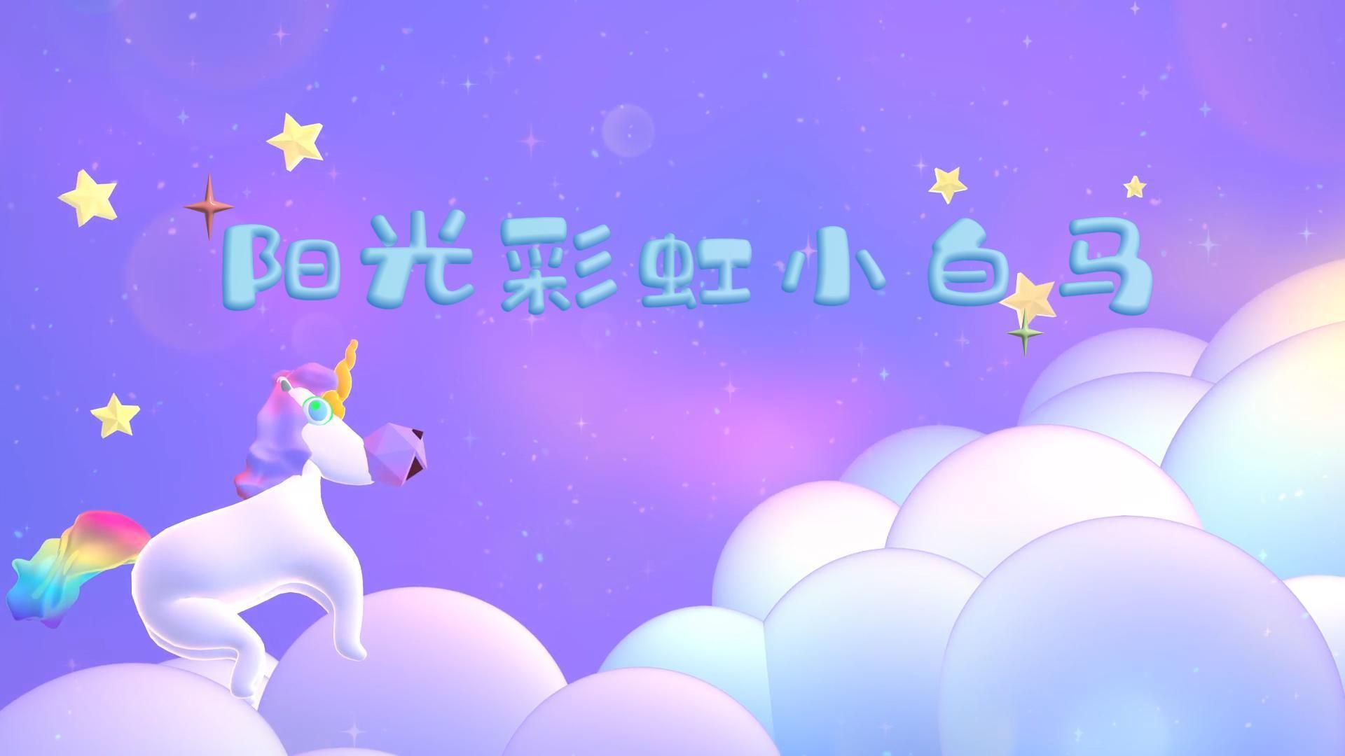 彩虹小白马(彩虹小白马是谁唱的)