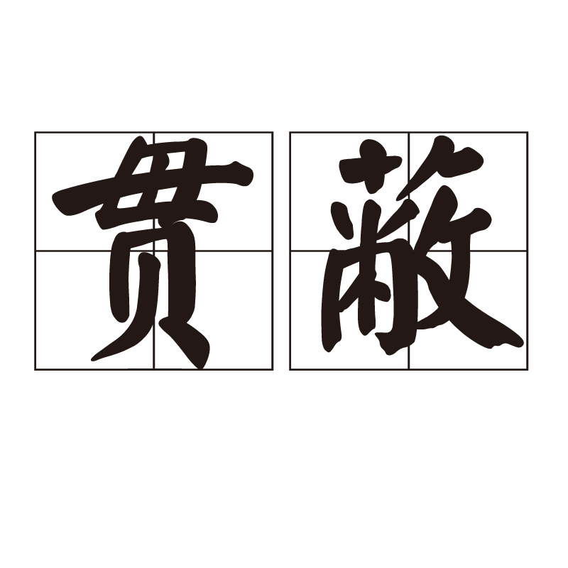 一以贯之的拼音(一以贯之拼音怎么读)