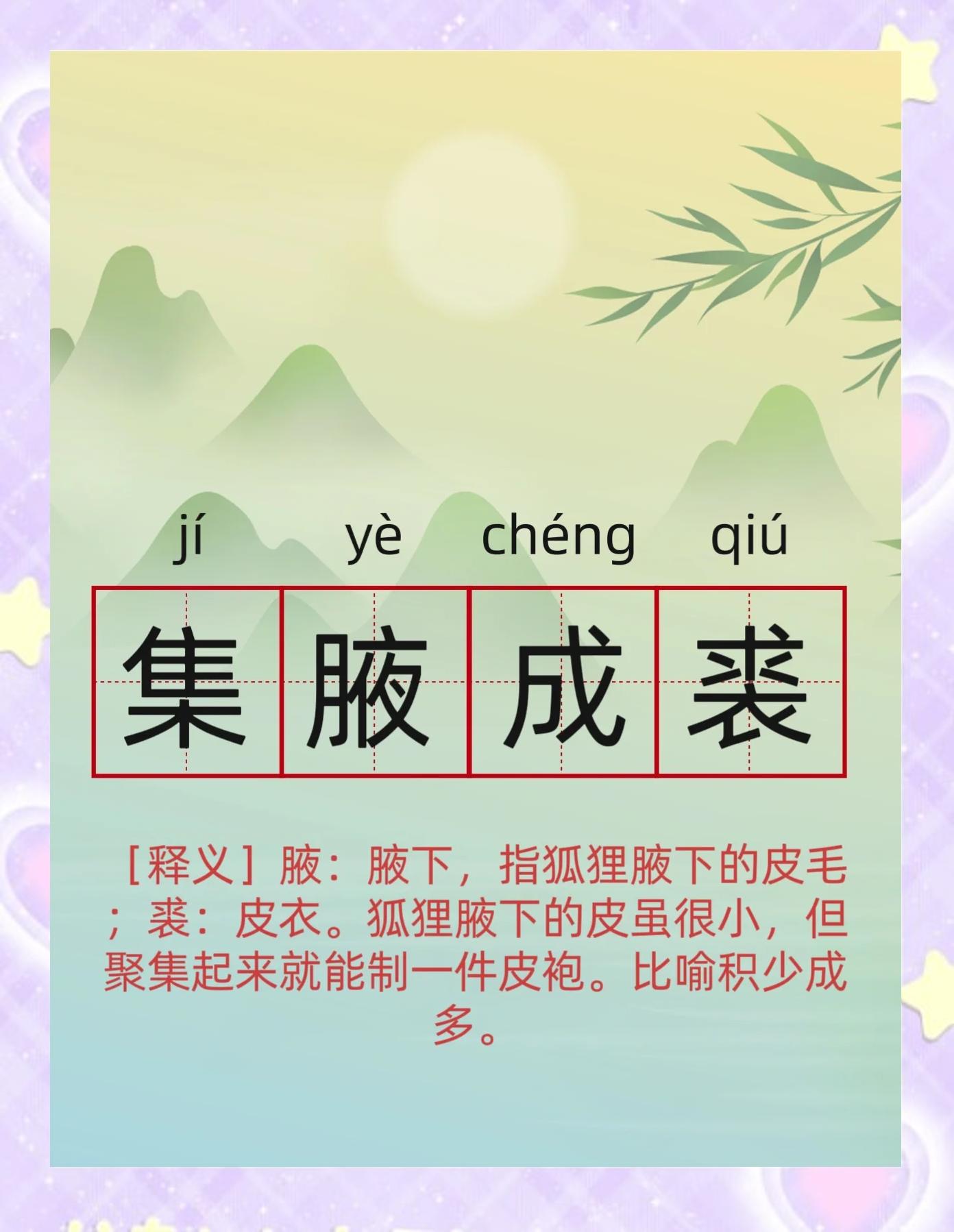 集腋成裘的近义词(集腋成裘的近义词有哪些)