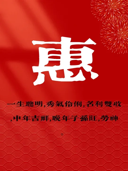 惠字取名的寓意和含义(惠字取名的寓意和含义女孩)