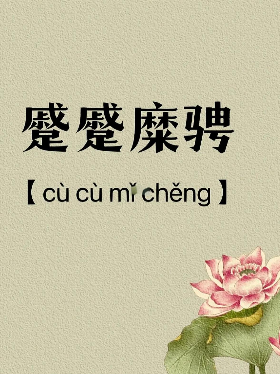 局促不安的拼音(局促不安的拼音和意思)