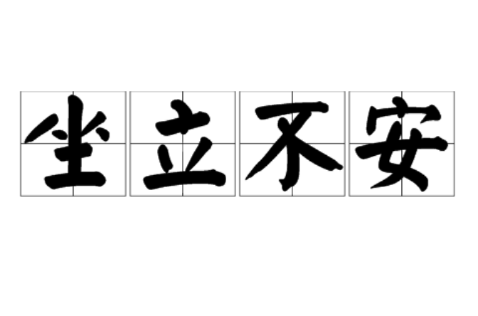 局促不安的拼音(局促不安的拼音和意思)