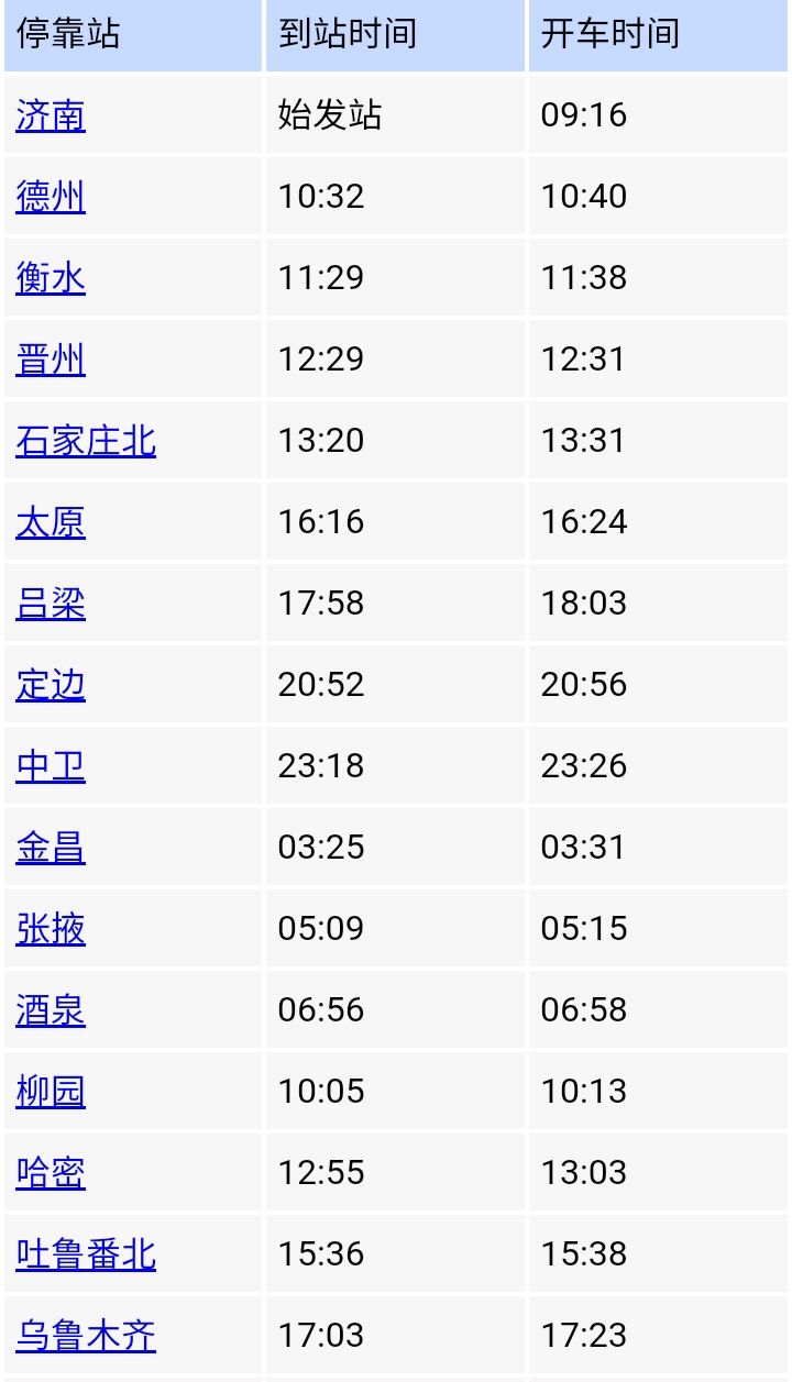 k1450火车途经站时刻表(k1450火车途经站时刻表1452l列车时刻表)