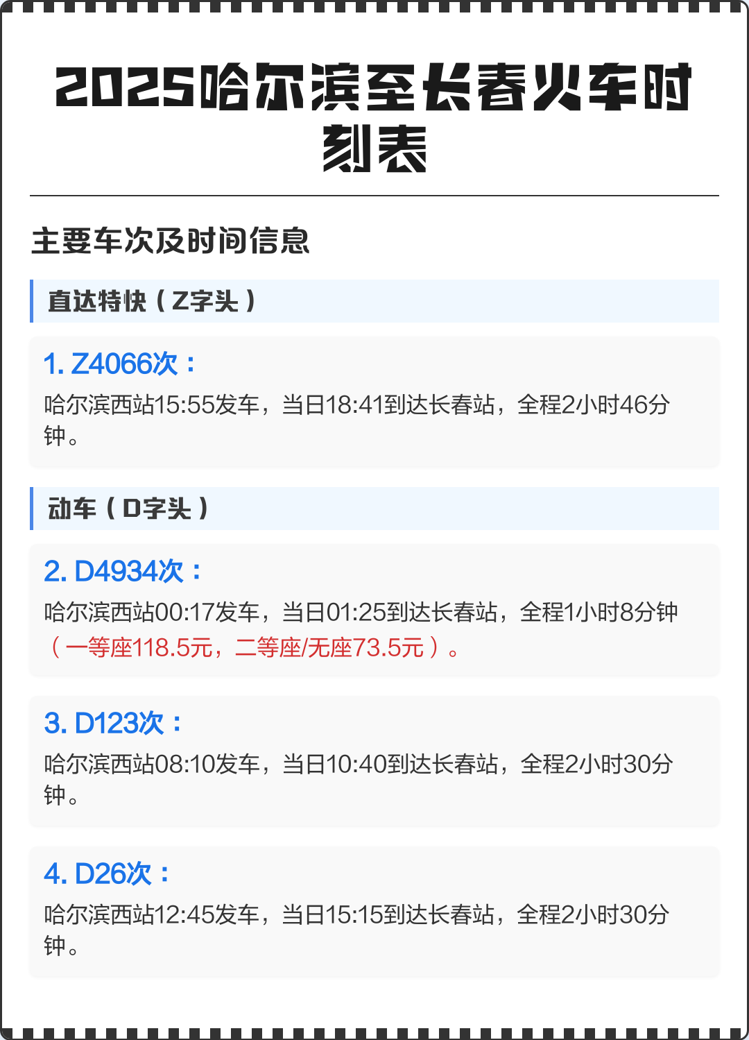 长春到北京火车时刻表查询(长春到北京火车时刻表查询最新消息)