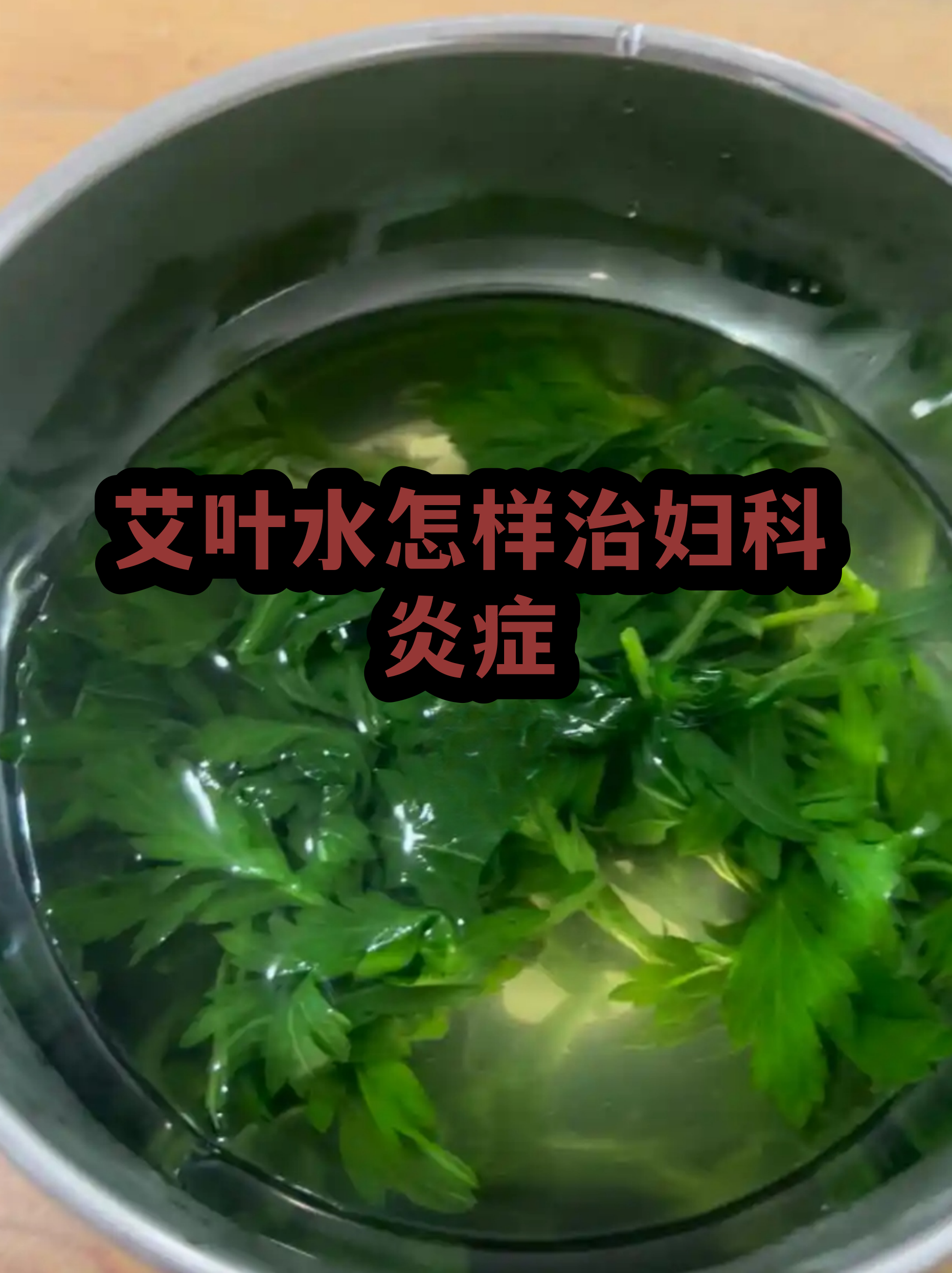 艾叶水洗头的正确方法(艾叶水洗头的功效与作用)
