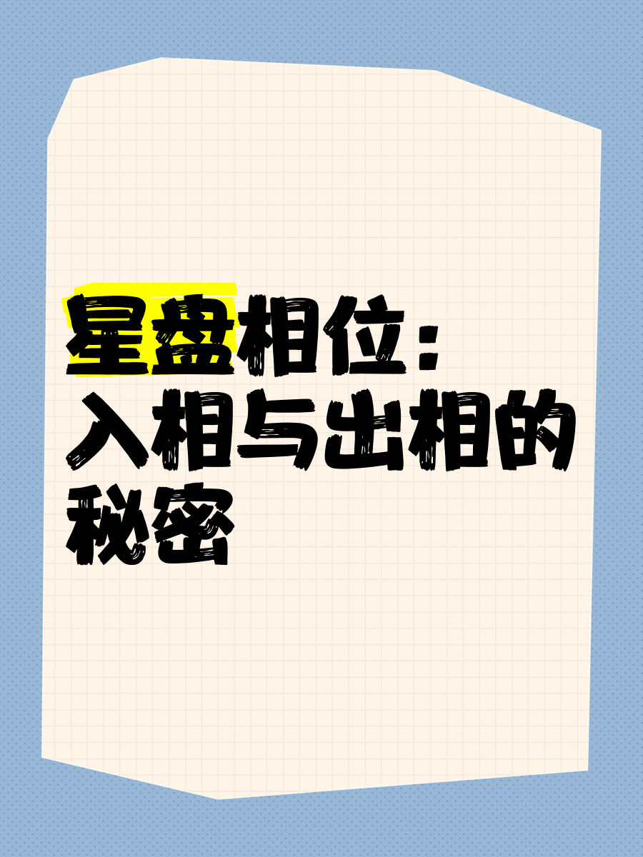 星盘出相好还是入相好(星盘出相是不是不用看了)