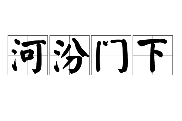 人才济济的拼音(人才济济的拼音正确读法)