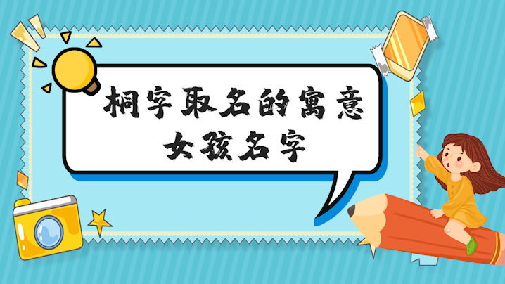 女孩用桐字取名含义(用桐字取女孩名字有哪些)