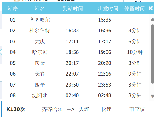 k149次列车时刻表查询(k149次列车全部途经站点)