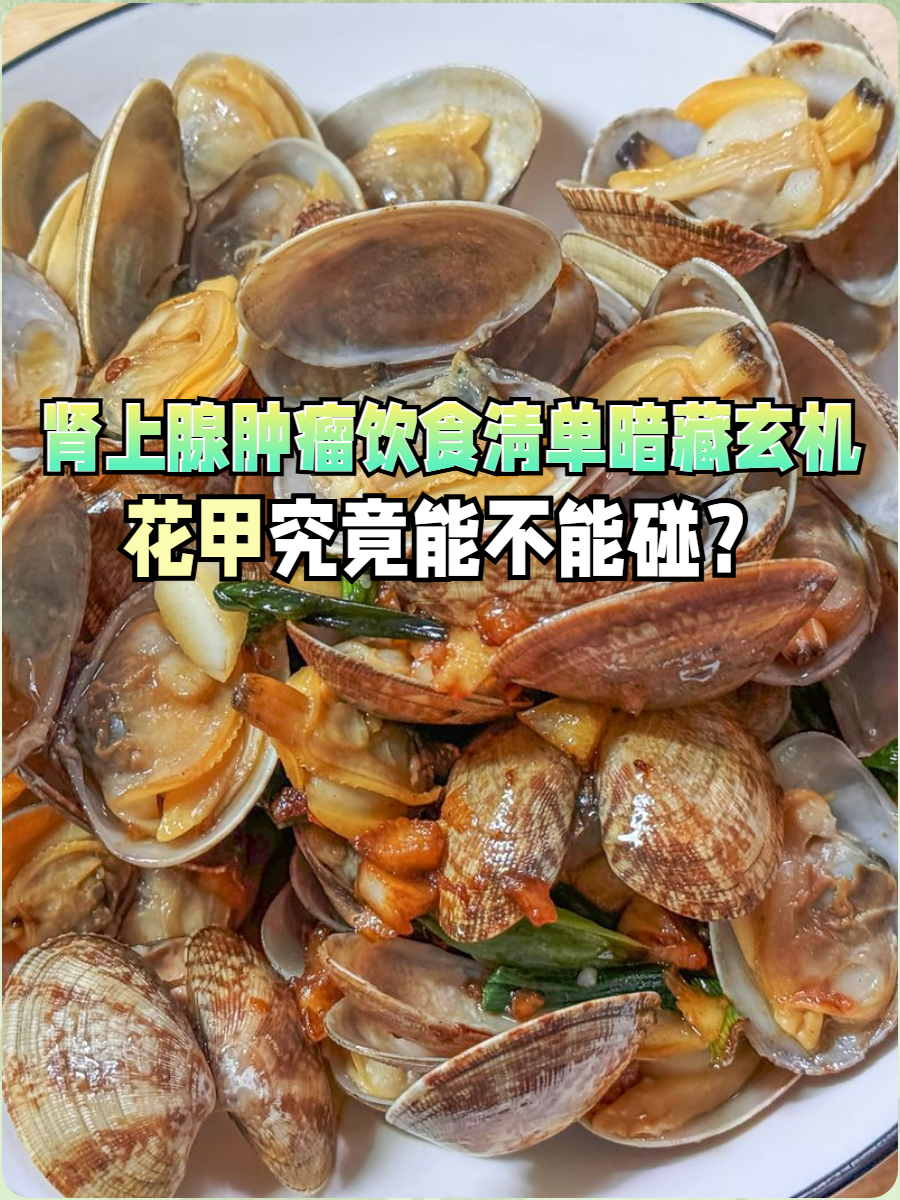 花甲不能吃的部位图解(花甲有什么不可以吃的地方吗)