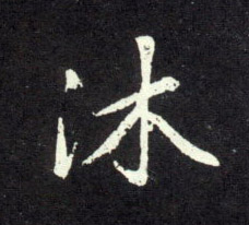 女孩沐字取名寓意好吗(沐字取名女孩名字 寓意)