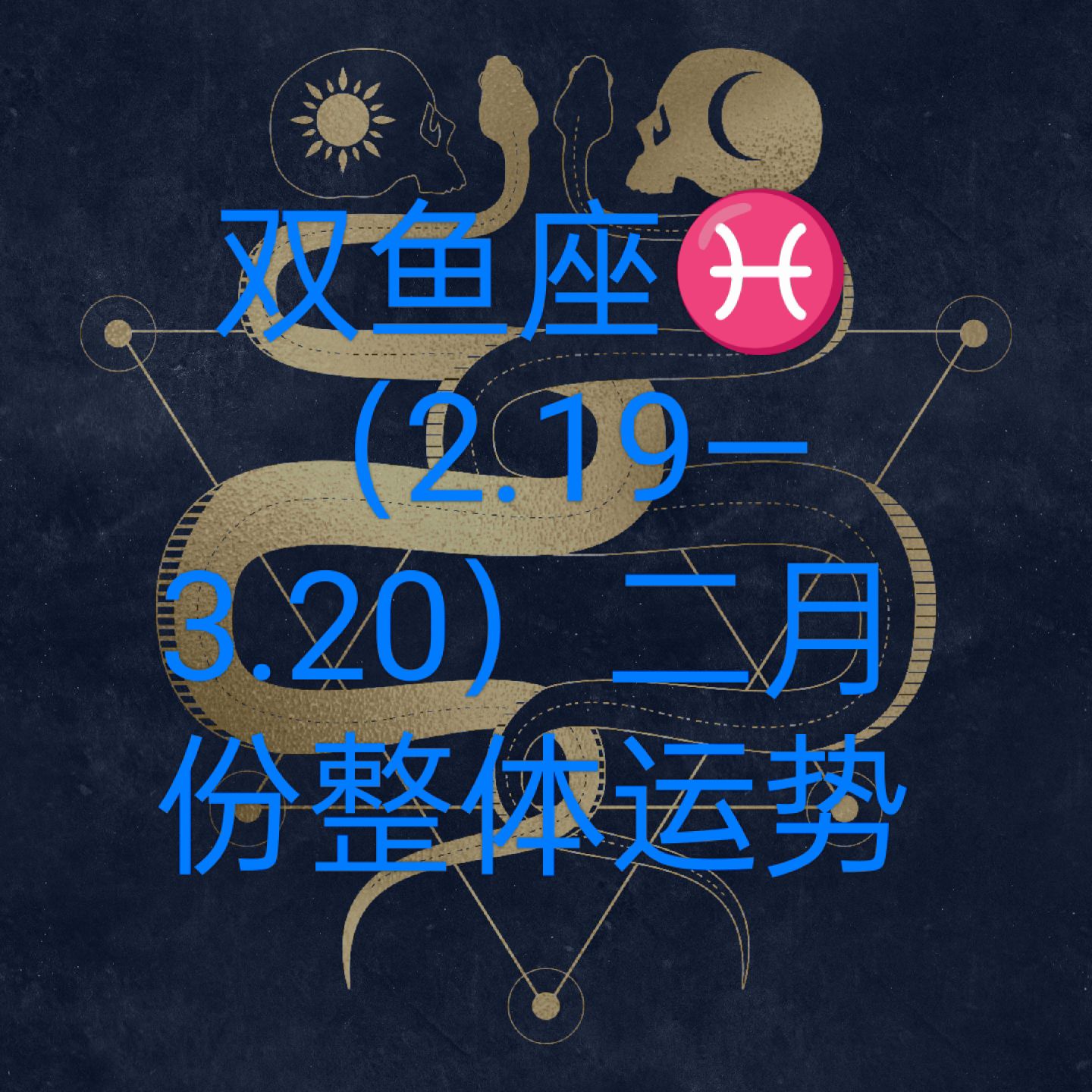 双鱼座六月份运势2022(双鱼座6月运势查询2020)