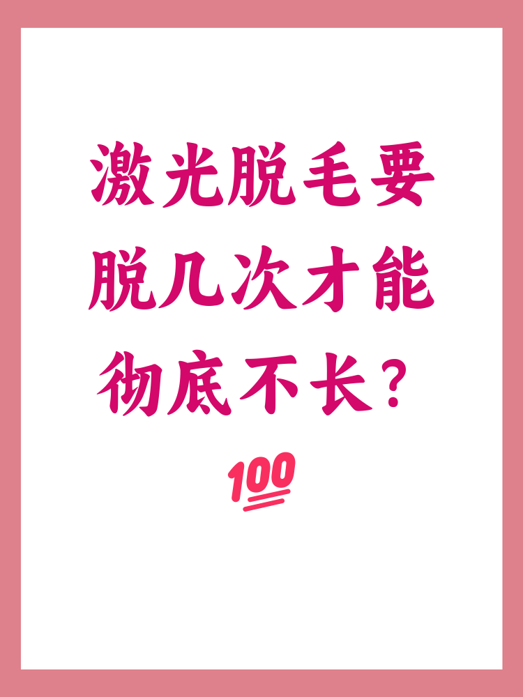 脱毛几次可以彻底脱干净(脱毛几次可以彻底脱干净吗)