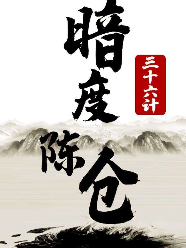 男女暗度陈仓是什么意思(请解释暗度陈仓是什么意思)