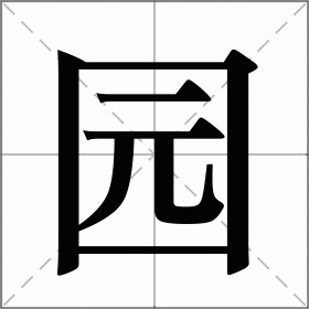 目不窥园拼音(目不窥园拼音怎么写的拼)