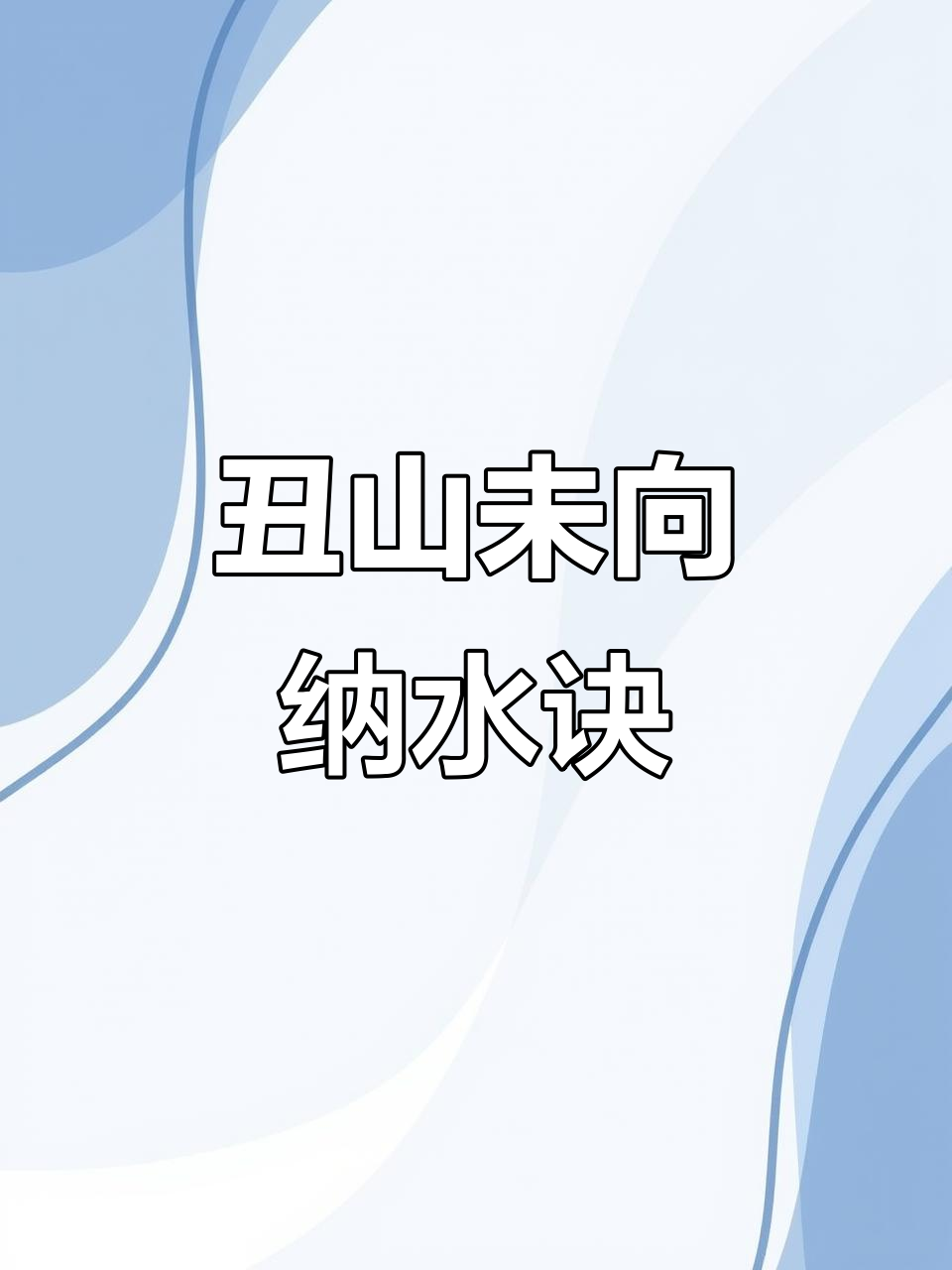 丑山未向详解(丑山未向是什么位置)