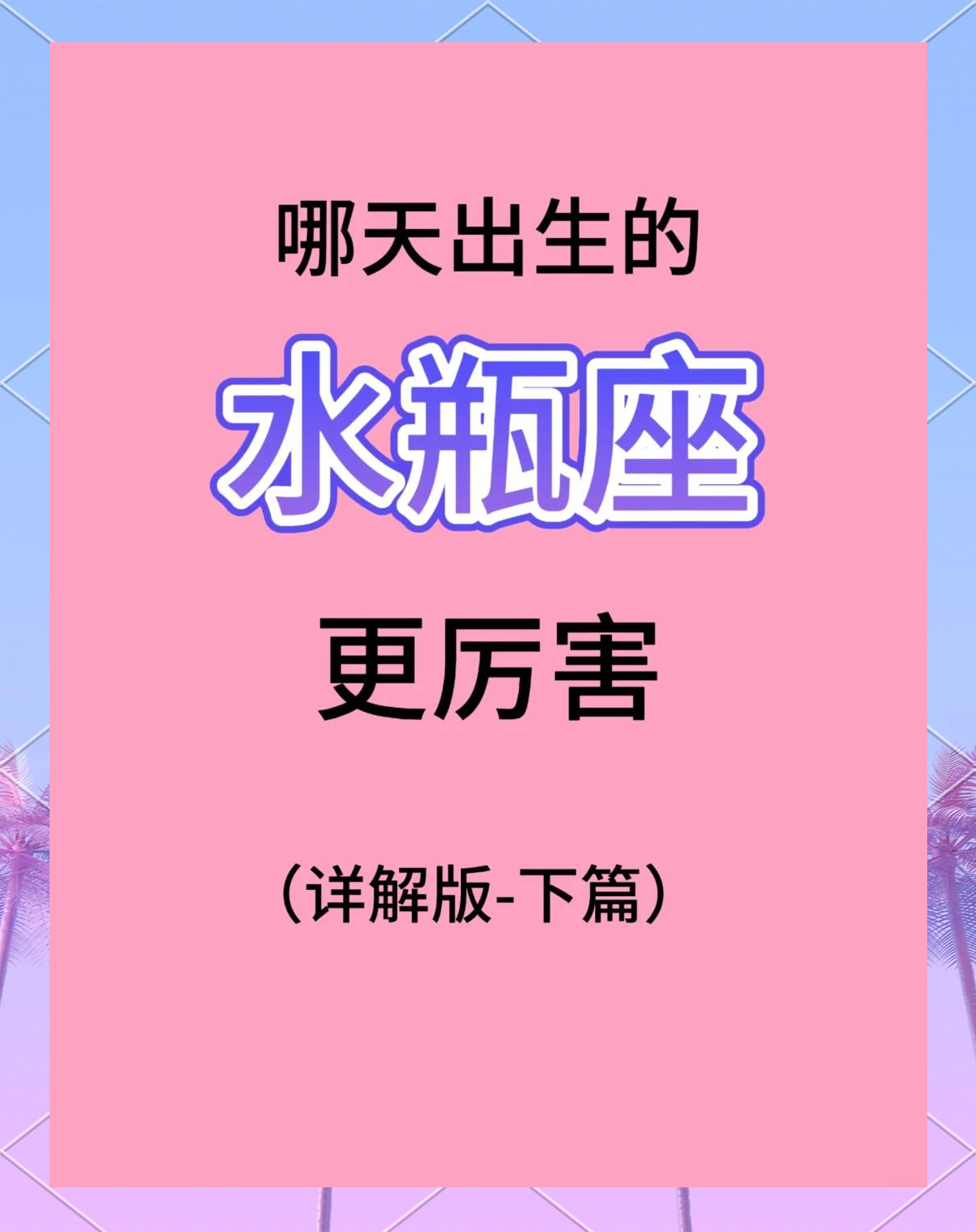 为什么说水瓶座可怕(为什么说水瓶座可怕呢)