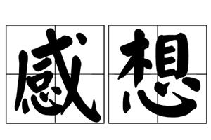 参透拼音读什么(参透拼音读什么意思)